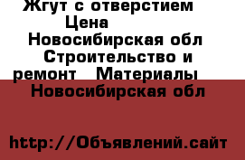 Жгут с отверстием. › Цена ­ 2 300 - Новосибирская обл. Строительство и ремонт » Материалы   . Новосибирская обл.